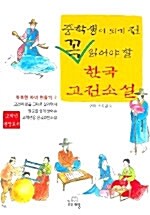 [중고] 중학생이 되기 전 꼭 읽어야 할 한국고전소설