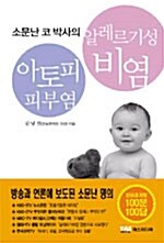 소문난 코박사의 알레르기성 비염과 아토피 피부염