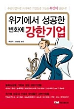 [중고] 위기에서 성공한 변화에 강한 기업