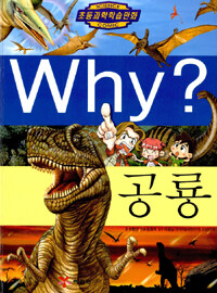 Why? : 공룡