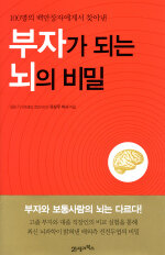 (100명의 백만장자에게서 찾아낸)부자가 되는 뇌의 비밀
