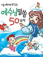 나를 예쁘게 해 주는 예수님 말씀 50가지