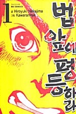 법 앞에 평등하라 1