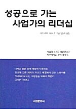 [중고] 성공으로 가는 사업가의 리더십