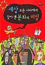 세상 모든 나라에서 찾아 낸 문화의 비밀