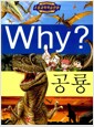 [중고] Why? 공룡