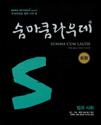 (숨마쿰라우데) 법과 사회 2판(新版)