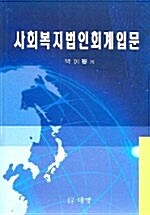 사회복지법인회계입문