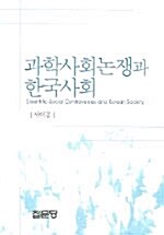 과학사회논쟁과 한국사회