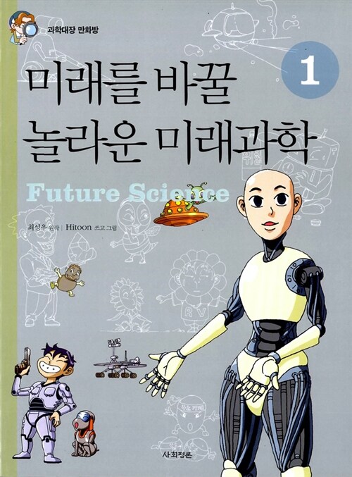 미래를 바꿀 놀라운 미래과학 1