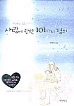 [중고] 사랑에 관한 101가지 정의