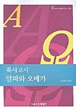 목사고시 알파와 오메가