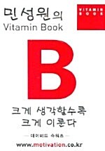 크게 생각할수록 크게 이룬다 - 테이프 3개