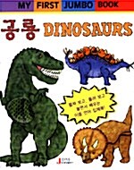 공룡 Dinosaurs