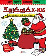 크리스마스 X-MAS