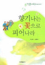 (전문대학이야기)향기나는 꽃으로 피어나라