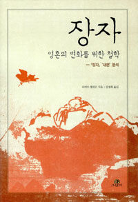 장자 : 영혼의 변화를 위한 철학 표지