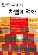 한국 사회의 차별과 억압