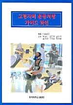 고령자의 운동처방 가이드라인