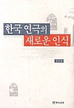 한국 연극의 새로운 인식