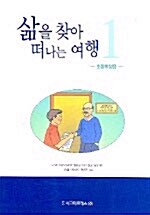 삶을 찾아 떠나는 여행 1