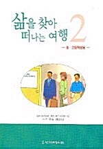 삶을 찾아 떠나는 여행 2