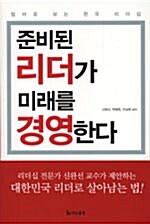 (컬러로 보는 한국 리더십)준비된 리더가 미래를 경영한다