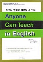 누구나 영어로 가르칠 수 있다