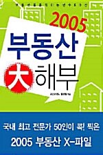 [중고] 2005 부동산 大해부