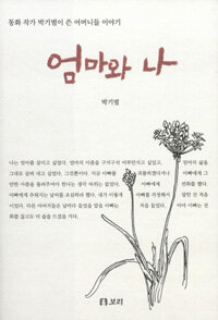 엄마와 나 표지이미지