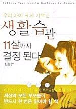 [중고] 우리 아이 크게 키우는 생활습관 11살까지 결정된다