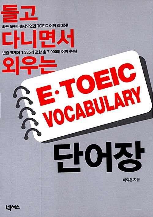[중고] 들고 다니면서 외우는 E.TOEIC Vocabulary 단어장