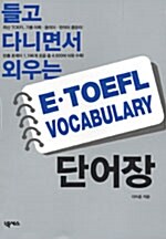 들고 다니면서 외우는 E.TOEFL Vocabulary 단어장