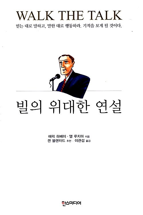 [중고] 빌의 위대한 연설