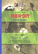 생각보다 쉬운 아로마 DIY