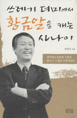 쓰레기 더미에서 황금알을 캐는 사나이