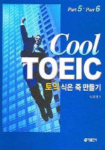 Cool TOEIC. Part 5·Part 6 : 토익 식은죽 만들기 초판, 1st ed