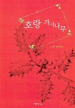 호랑 가시나무 : 지영 장편소설