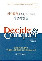 의사결정 : 오류, 개선 그리고 성공적인 삶