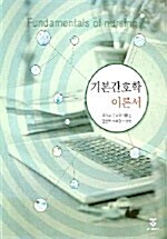 [중고] 기본간호학 이론서