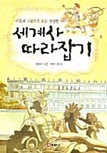 [중고] 사진과 그림으로 보는 생생한 세계사 따라잡기