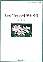 Las Vegas에 핀 상사화