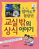 엄마도 몰랐던 교실 밖의 상식 이야기 - 상