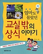 엄마도 몰랐던 교실 밖의 상식 이야기 - 하