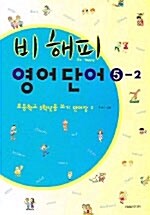 [중고] 비 해피 영어단어 5-2