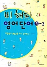 [중고] 비 해피 영어단어 5-3