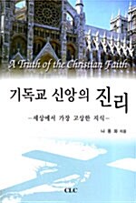 기독교 신앙의 진리