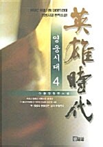 영웅시대 4