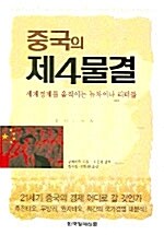 중국의 제4물결