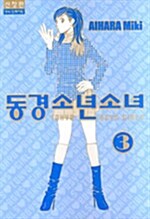 동경 소년 소녀 신장판 3
